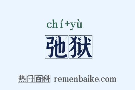 弛狱是什么意思的图片